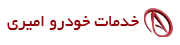 خدمات خودرو امیری